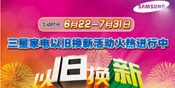 三星家电以旧换新活动