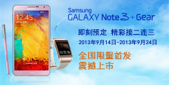 GALAXY Note3 + Gear 全国首发 震撼上市 预定火热进行中。。。