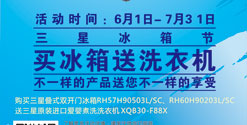 买冰箱送洗衣机-不一样的产品不一样的享受